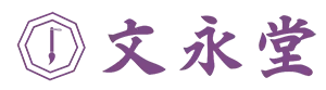 創作手書き賞状の文永堂